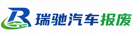 福清市瑞驰｜汽车报废回收｜车辆正规销户上门拖车